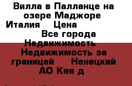 Вилла в Палланце на озере Маджоре (Италия) › Цена ­ 134 007 000 - Все города Недвижимость » Недвижимость за границей   . Ненецкий АО,Кия д.